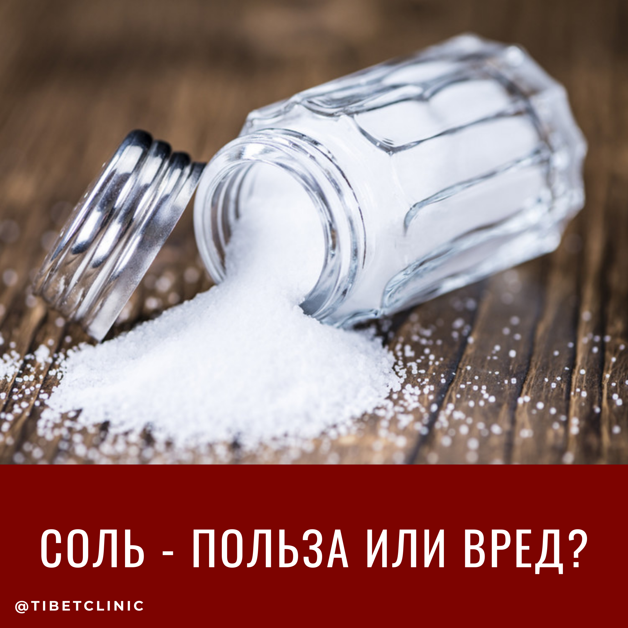 Соль - польза или вред?